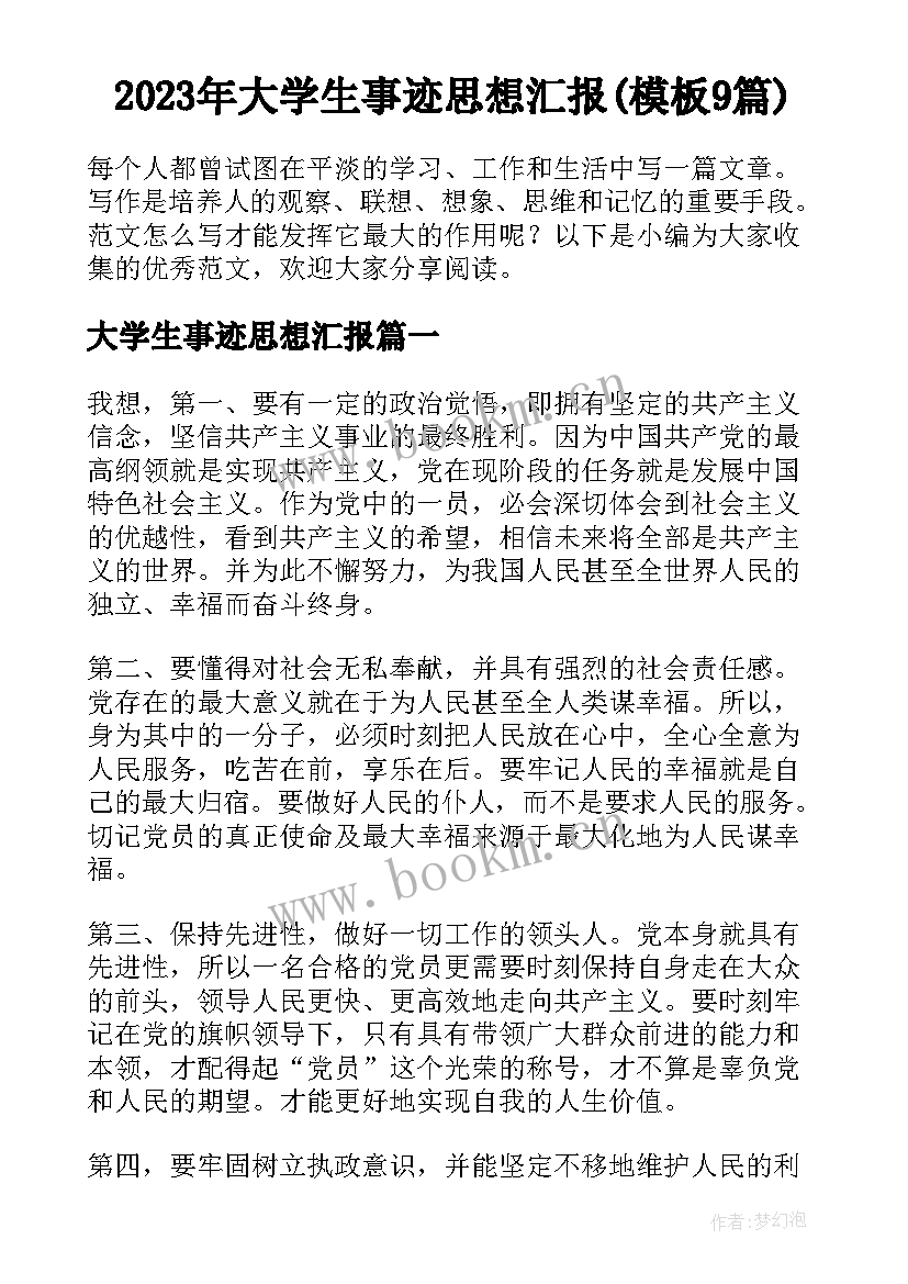 2023年大学生事迹思想汇报(模板9篇)