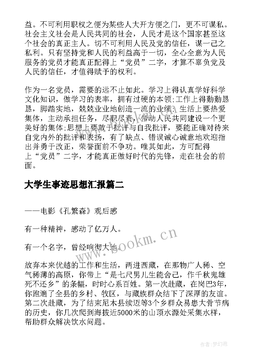 2023年大学生事迹思想汇报(模板9篇)