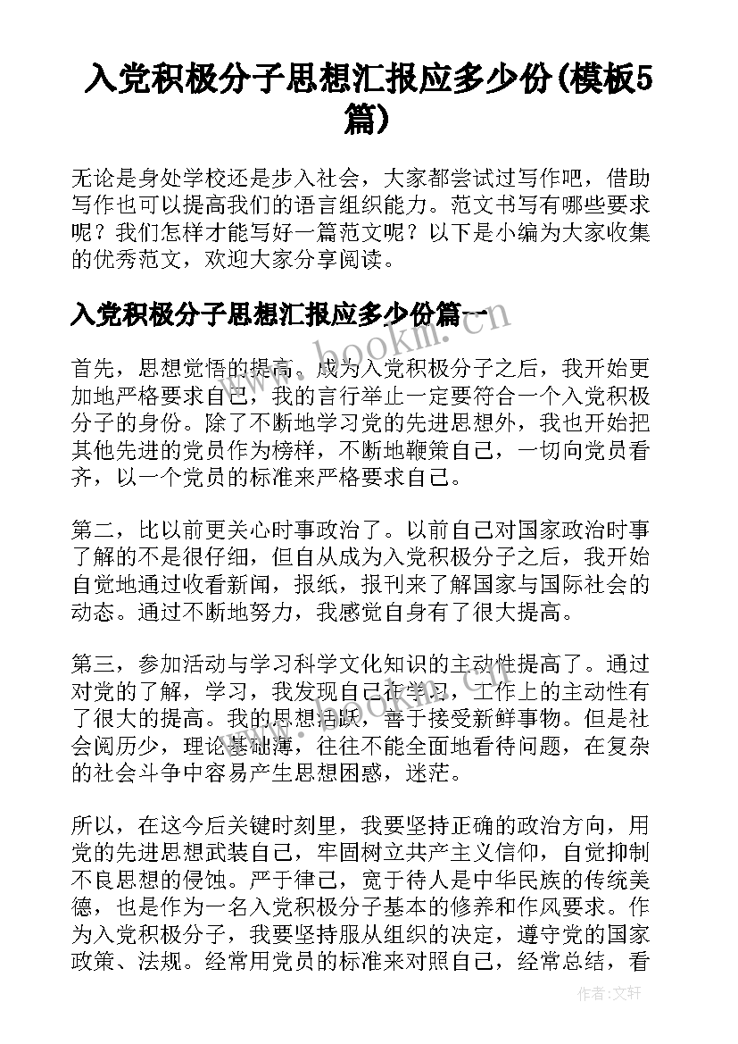 入党积极分子思想汇报应多少份(模板5篇)