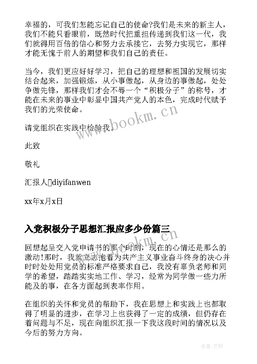 入党积极分子思想汇报应多少份(模板5篇)