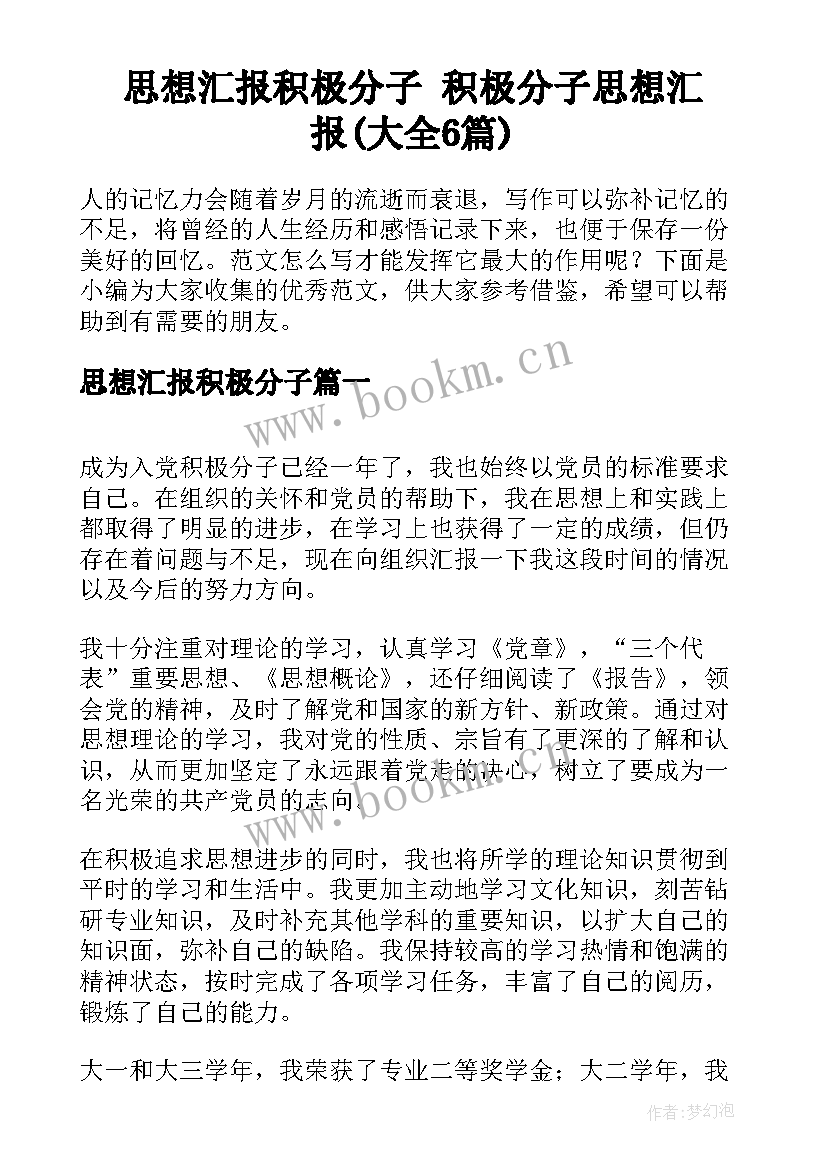 思想汇报积极分子 积极分子思想汇报(大全6篇)