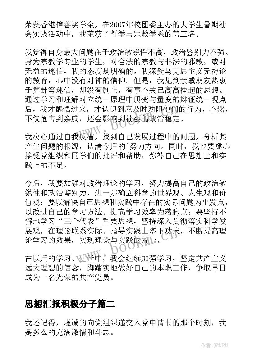 思想汇报积极分子 积极分子思想汇报(大全6篇)