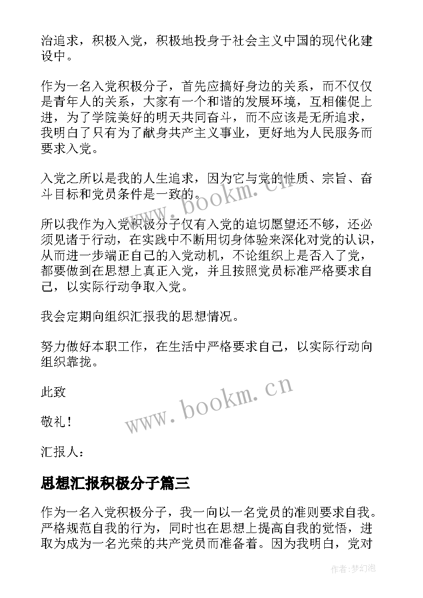 思想汇报积极分子 积极分子思想汇报(大全6篇)