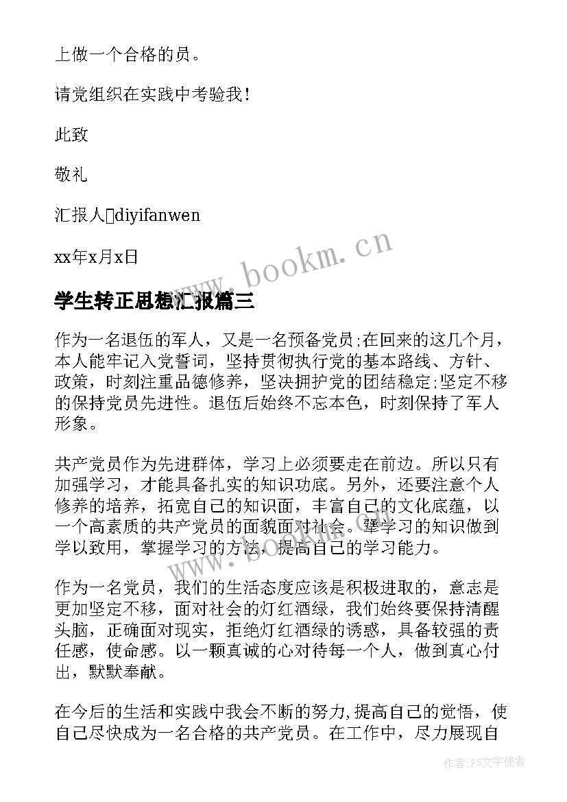 学生转正思想汇报 转正思想汇报(实用8篇)