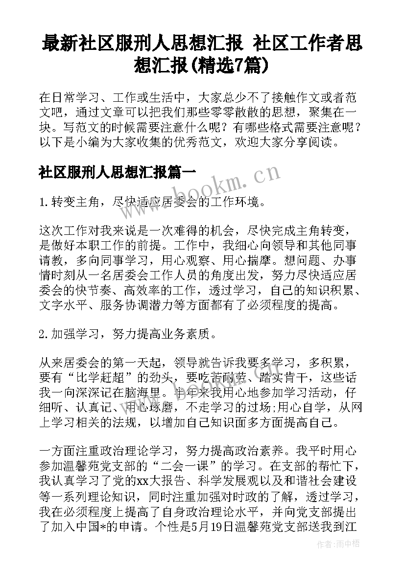 最新社区服刑人思想汇报 社区工作者思想汇报(精选7篇)