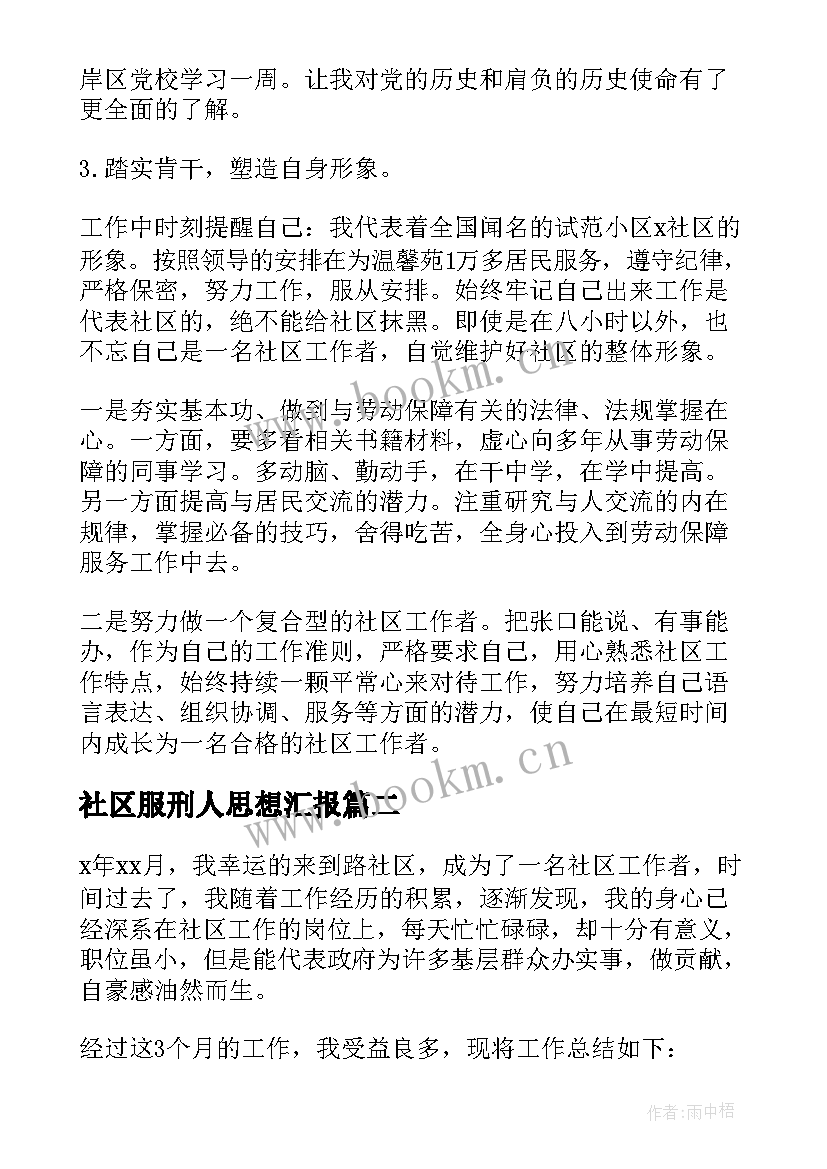 最新社区服刑人思想汇报 社区工作者思想汇报(精选7篇)