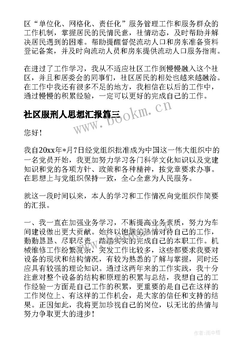 最新社区服刑人思想汇报 社区工作者思想汇报(精选7篇)