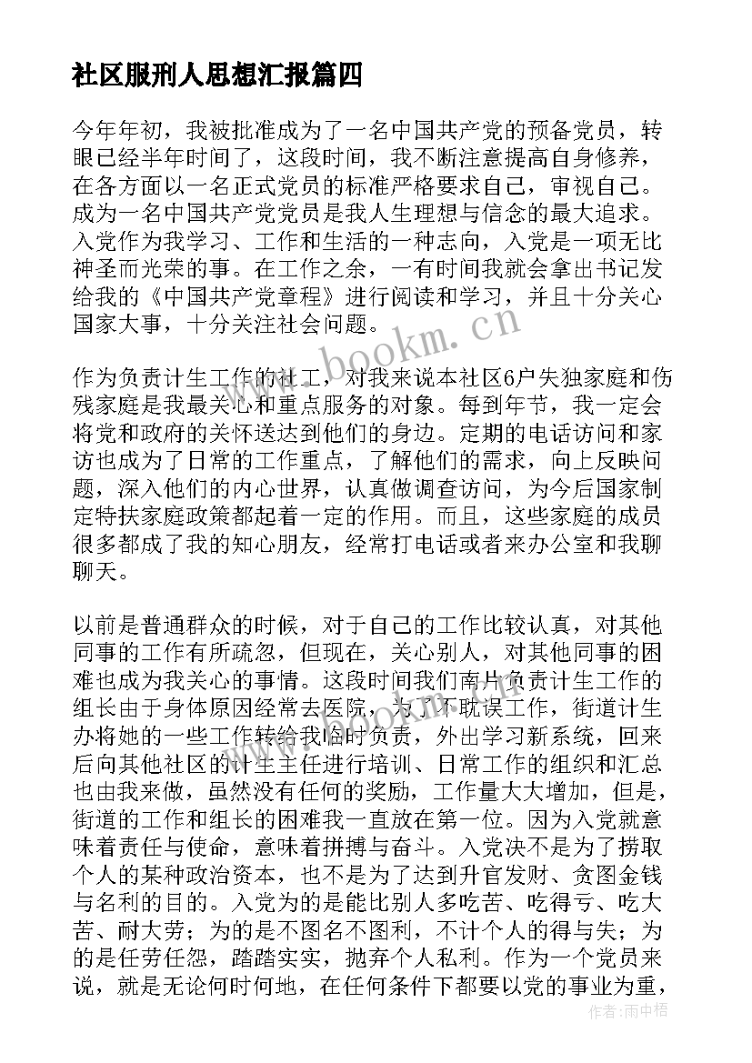 最新社区服刑人思想汇报 社区工作者思想汇报(精选7篇)