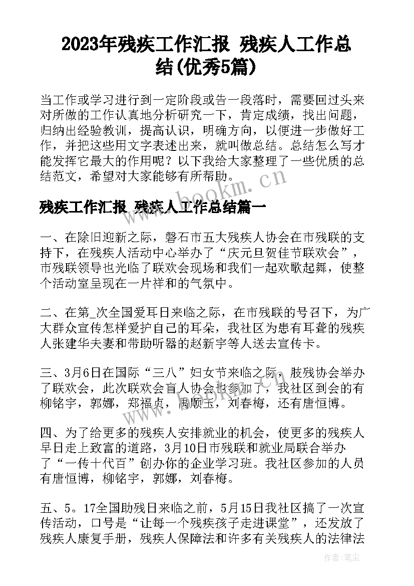 2023年残疾工作汇报 残疾人工作总结(优秀5篇)