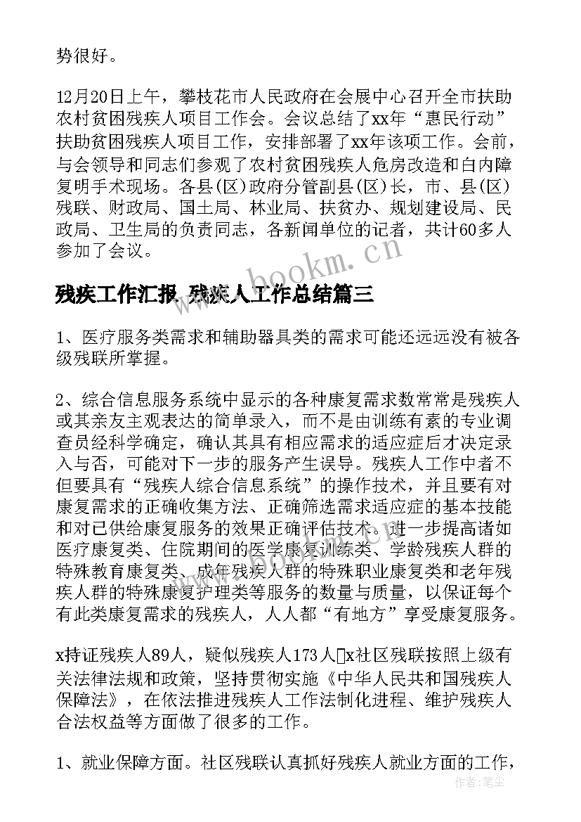 2023年残疾工作汇报 残疾人工作总结(优秀5篇)