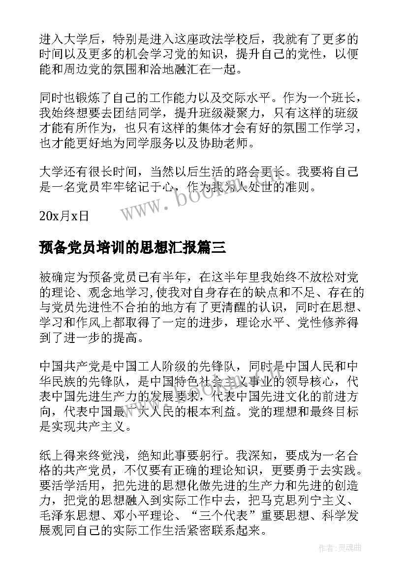 2023年预备党员培训的思想汇报 预备党员思想汇报(汇总10篇)