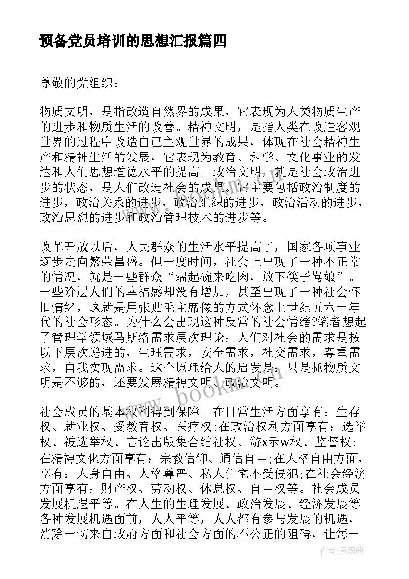 2023年预备党员培训的思想汇报 预备党员思想汇报(汇总10篇)