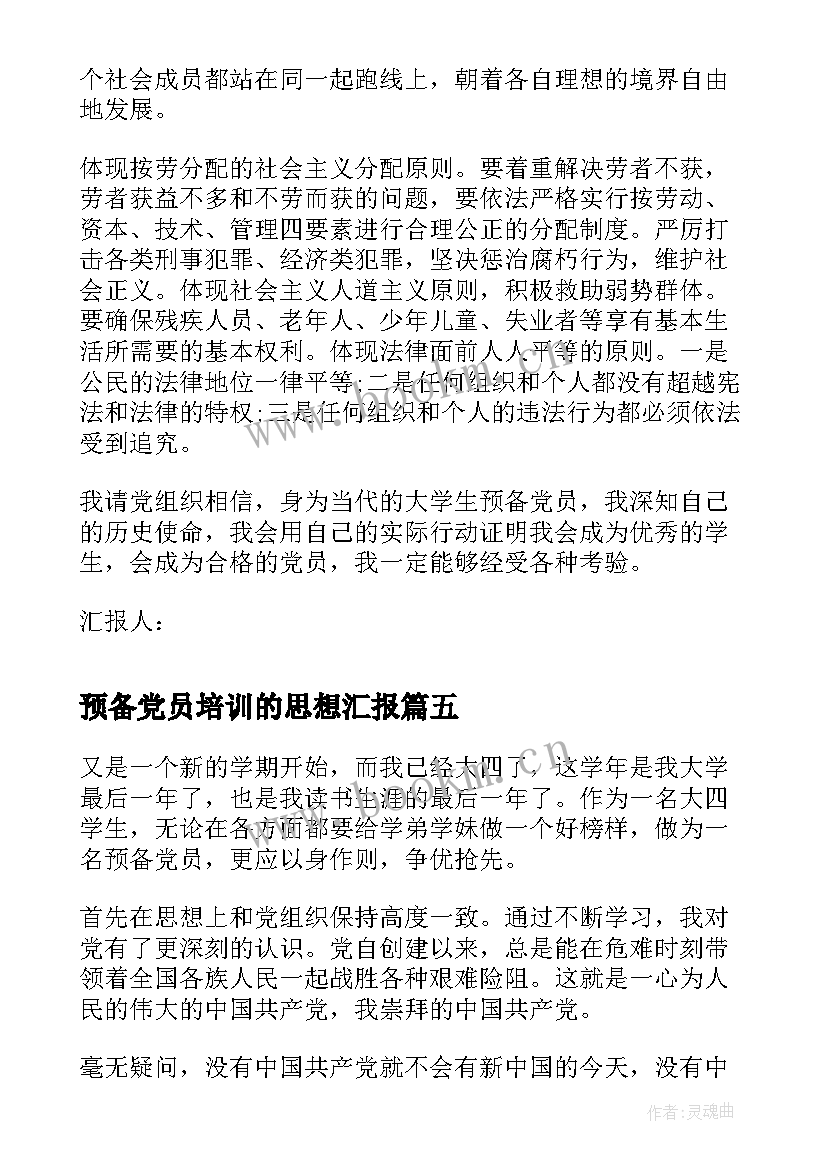 2023年预备党员培训的思想汇报 预备党员思想汇报(汇总10篇)