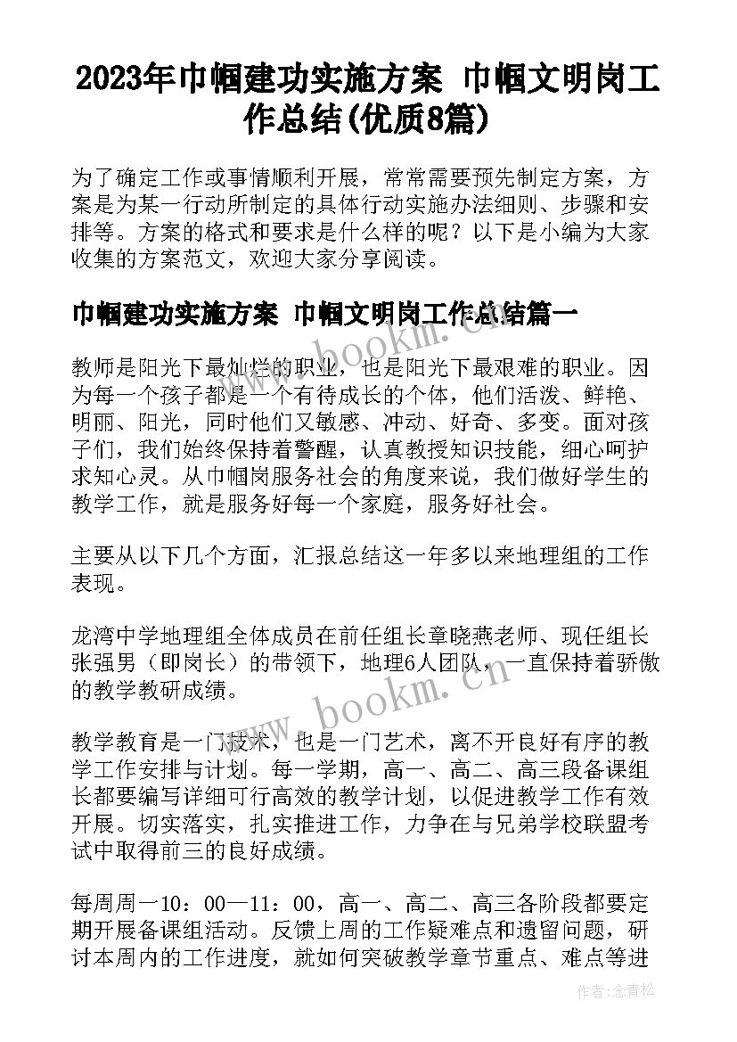 2023年巾帼建功实施方案 巾帼文明岗工作总结(优质8篇)