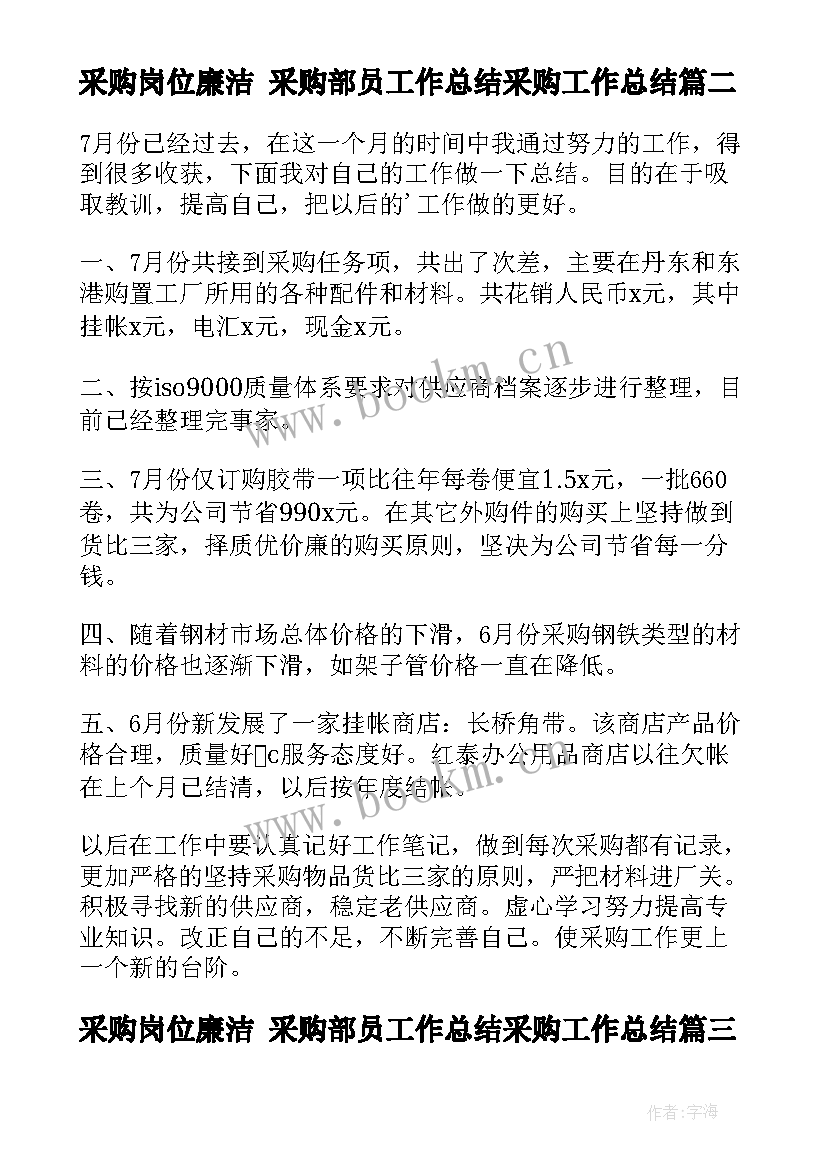 2023年采购岗位廉洁 采购部员工作总结采购工作总结(精选5篇)