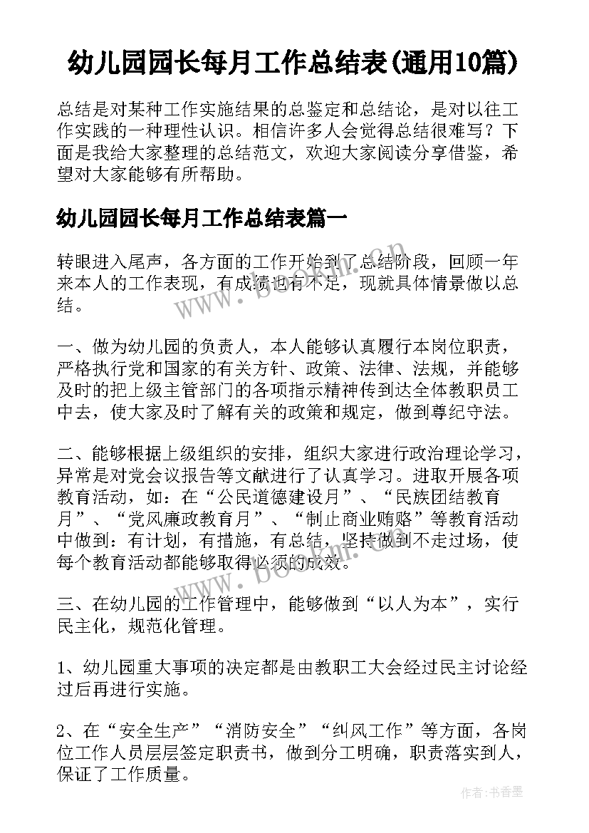 幼儿园园长每月工作总结表(通用10篇)