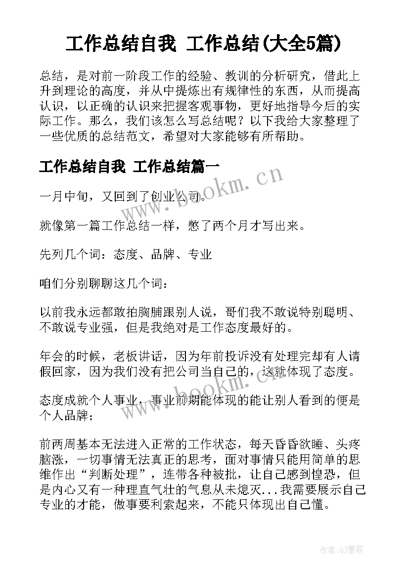 工作总结自我 工作总结(大全5篇)