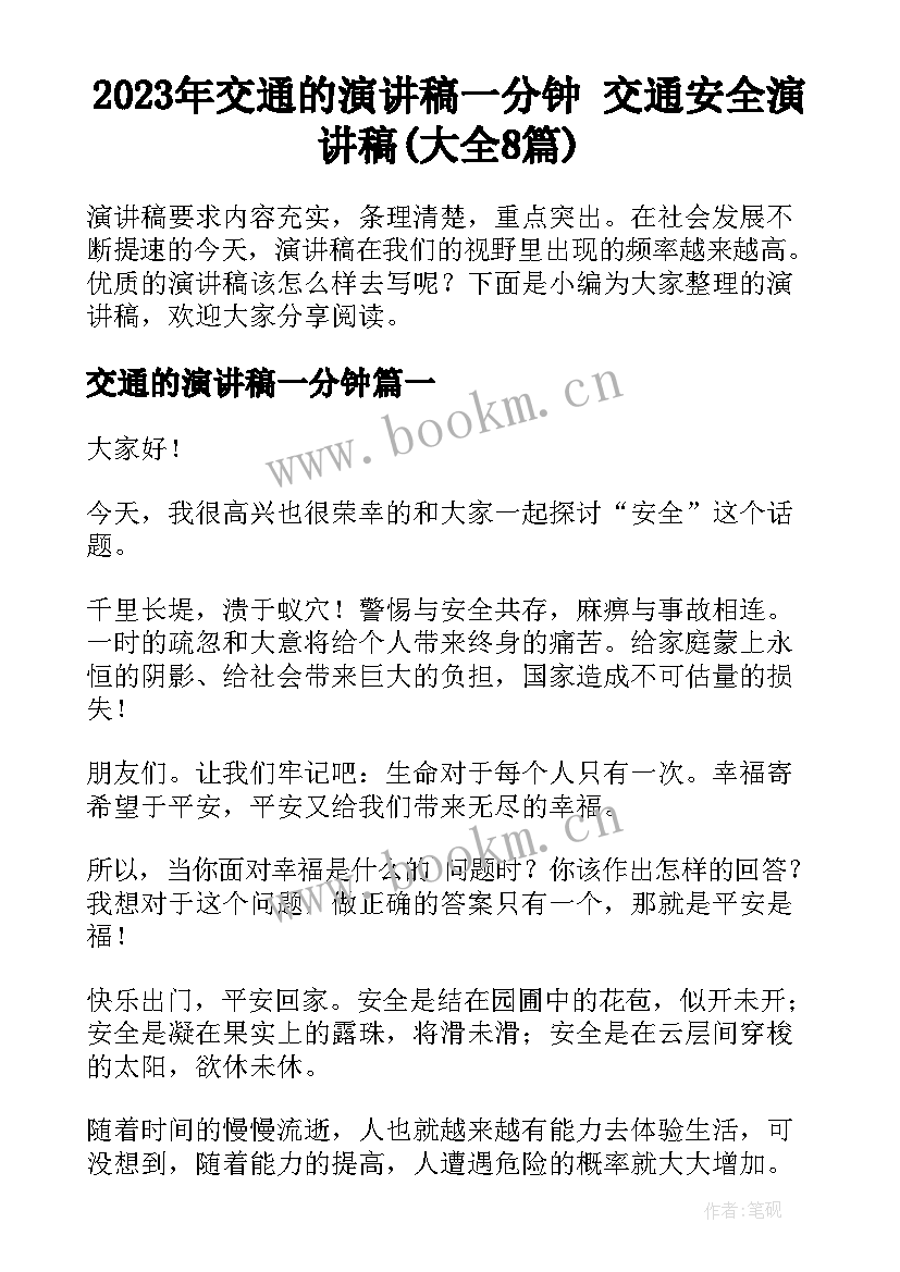 2023年交通的演讲稿一分钟 交通安全演讲稿(大全8篇)