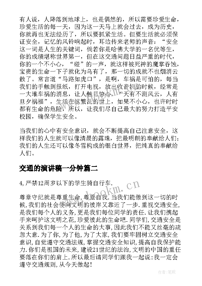 2023年交通的演讲稿一分钟 交通安全演讲稿(大全8篇)