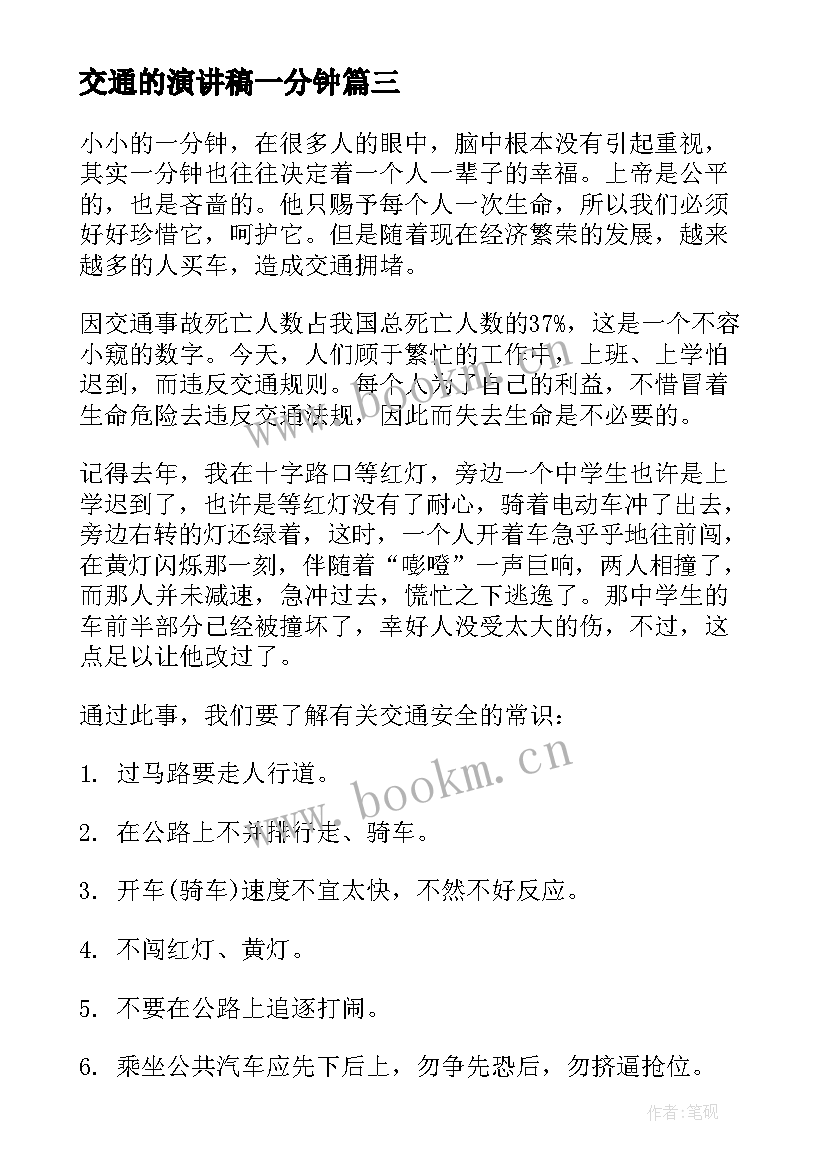 2023年交通的演讲稿一分钟 交通安全演讲稿(大全8篇)