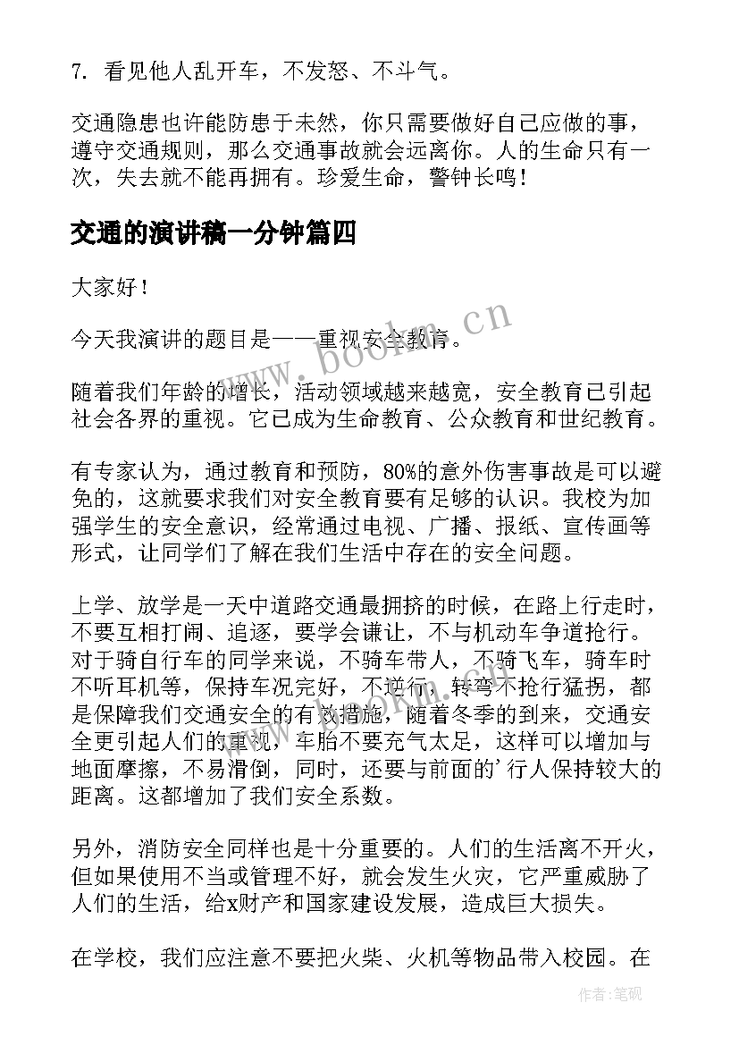 2023年交通的演讲稿一分钟 交通安全演讲稿(大全8篇)