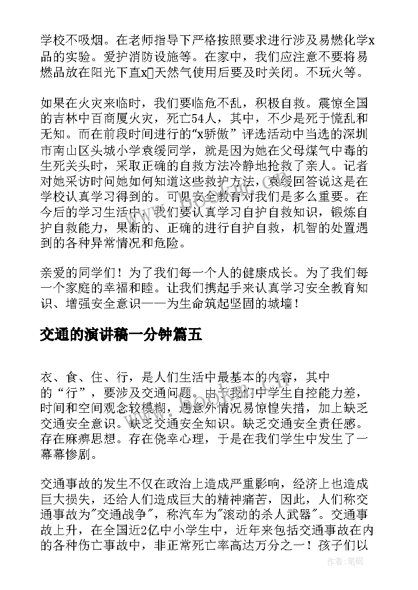 2023年交通的演讲稿一分钟 交通安全演讲稿(大全8篇)