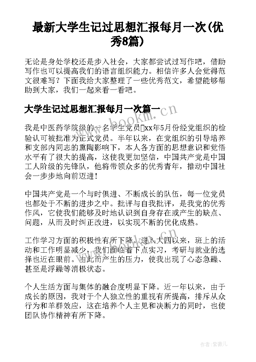 最新大学生记过思想汇报每月一次(优秀8篇)