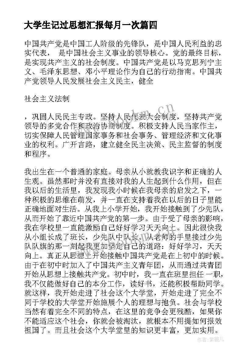 最新大学生记过思想汇报每月一次(优秀8篇)