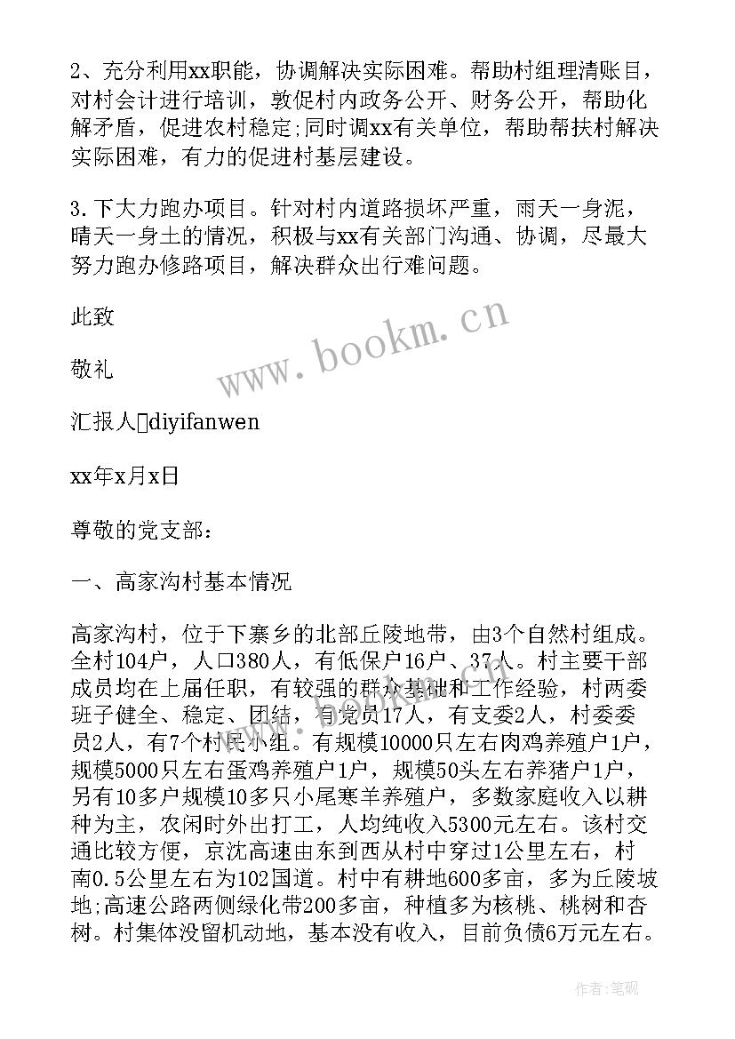 驻村工作上思想汇报材料(优秀5篇)