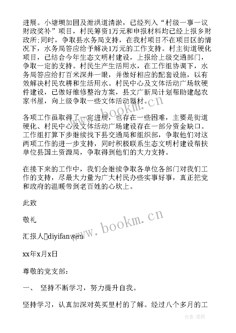 驻村工作上思想汇报材料(优秀5篇)