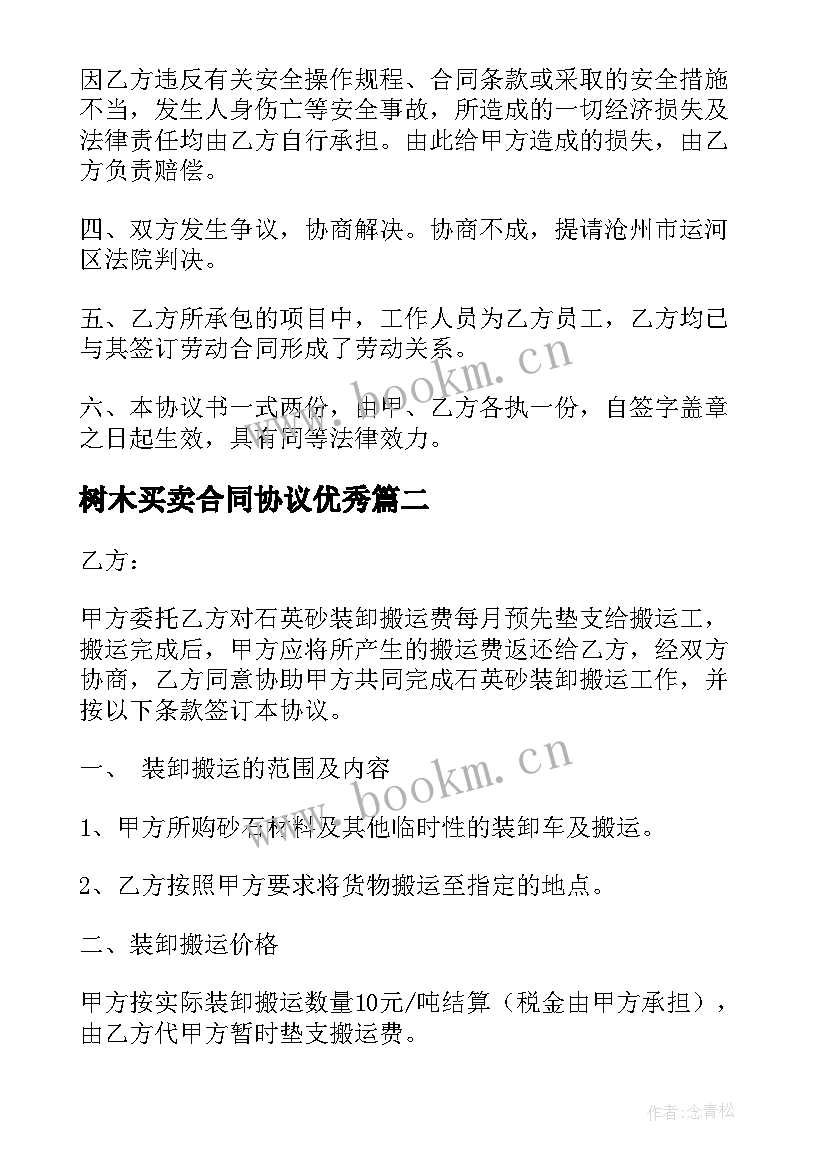 最新树木买卖合同协议(实用8篇)