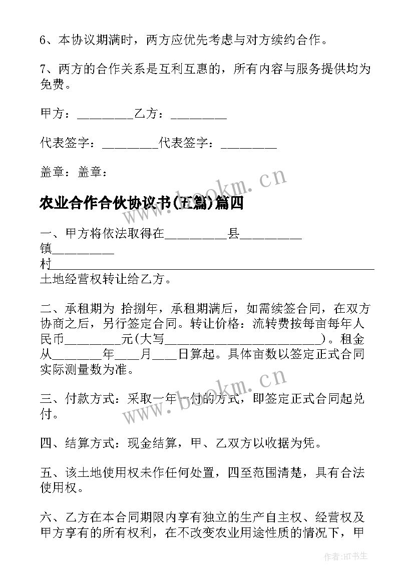 农业合作合伙协议书(优秀5篇)