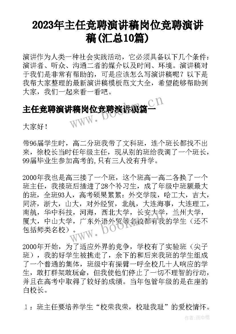 2023年主任竞聘演讲稿岗位竞聘演讲稿(汇总10篇)