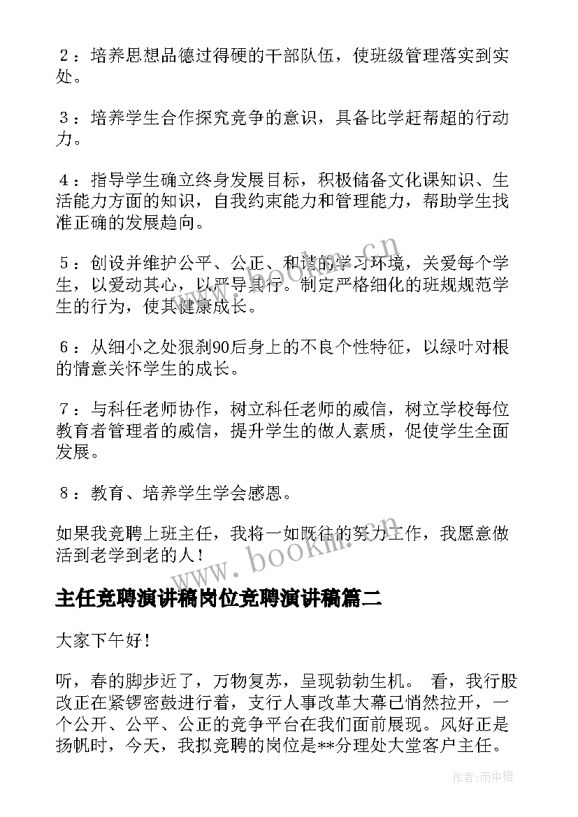 2023年主任竞聘演讲稿岗位竞聘演讲稿(汇总10篇)