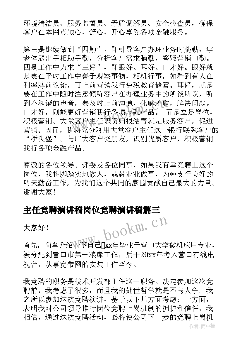 2023年主任竞聘演讲稿岗位竞聘演讲稿(汇总10篇)