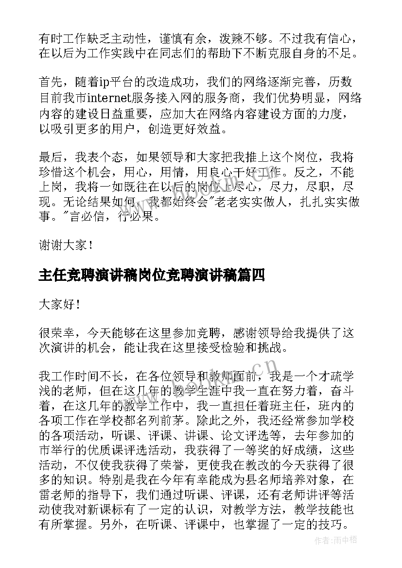 2023年主任竞聘演讲稿岗位竞聘演讲稿(汇总10篇)