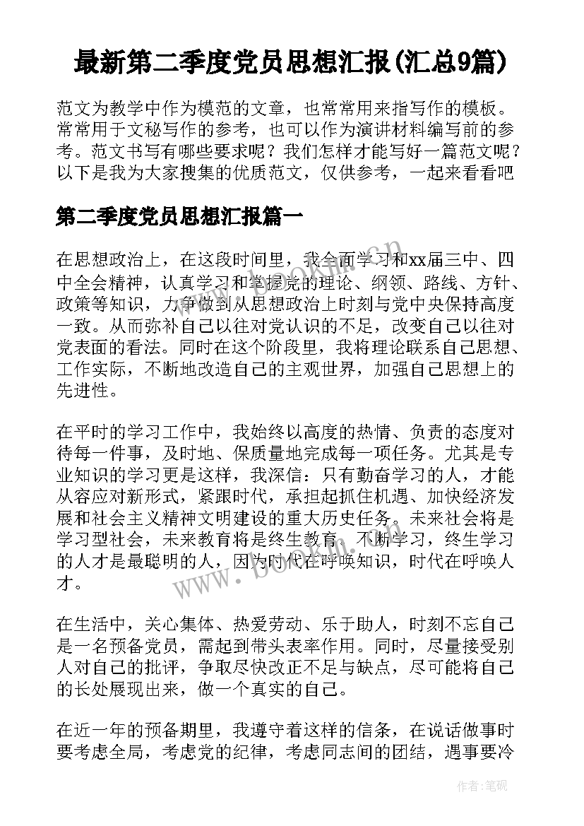 最新第二季度党员思想汇报(汇总9篇)