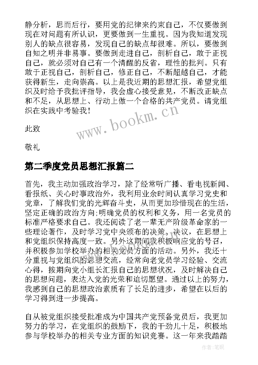 最新第二季度党员思想汇报(汇总9篇)