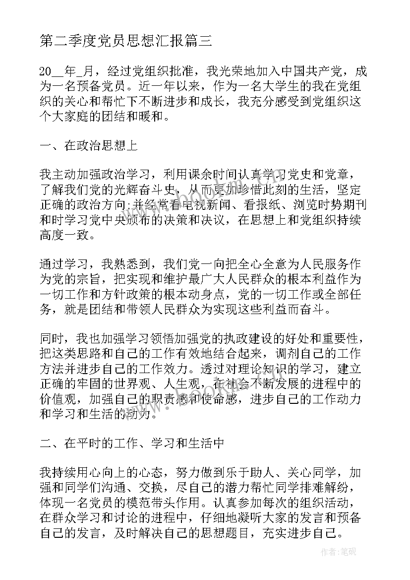 最新第二季度党员思想汇报(汇总9篇)