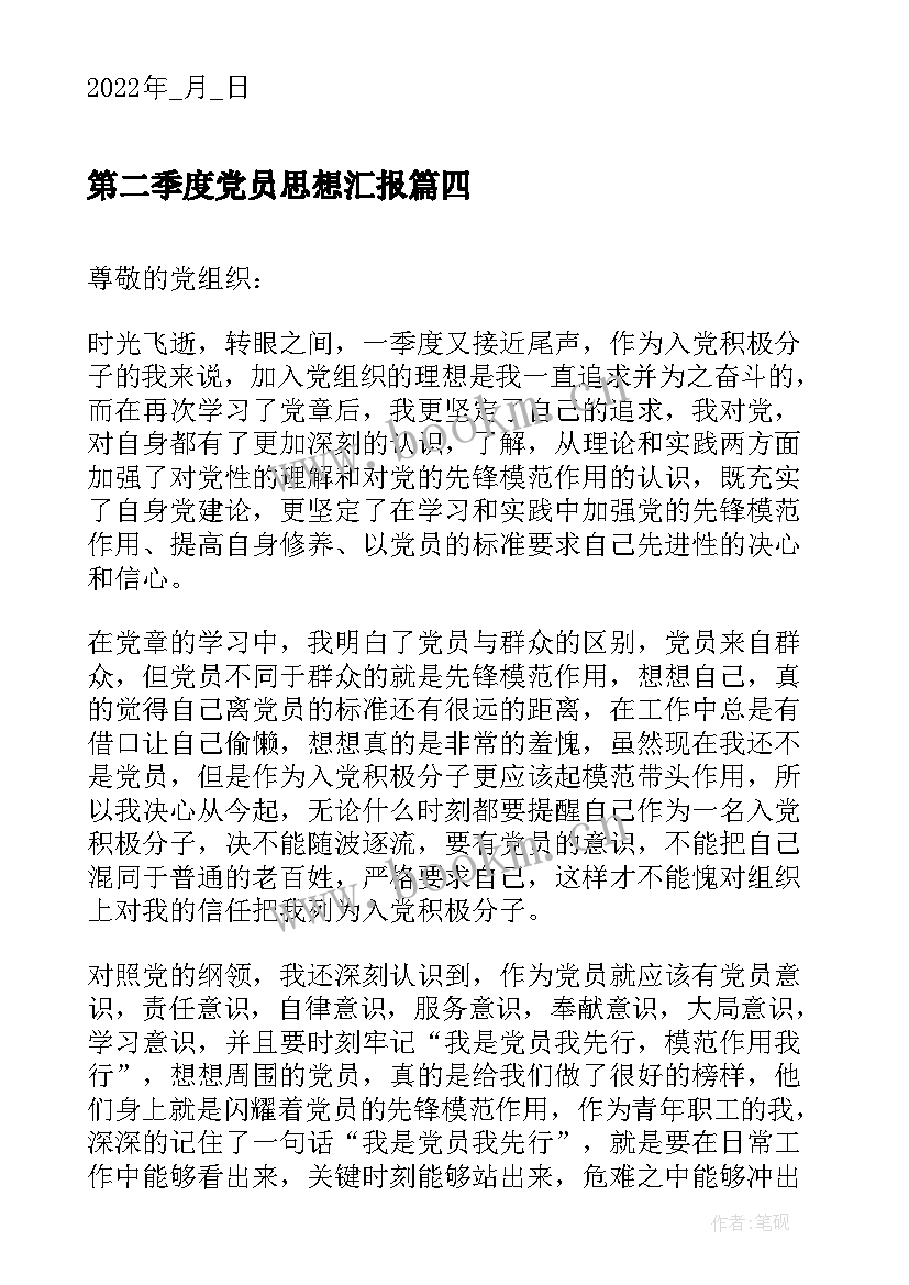 最新第二季度党员思想汇报(汇总9篇)