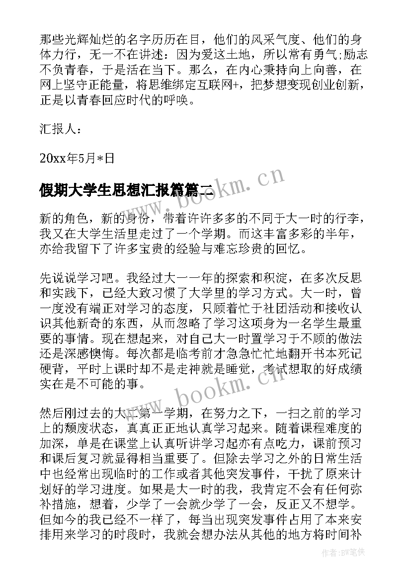 2023年假期大学生思想汇报篇 大学生思想汇报(模板7篇)