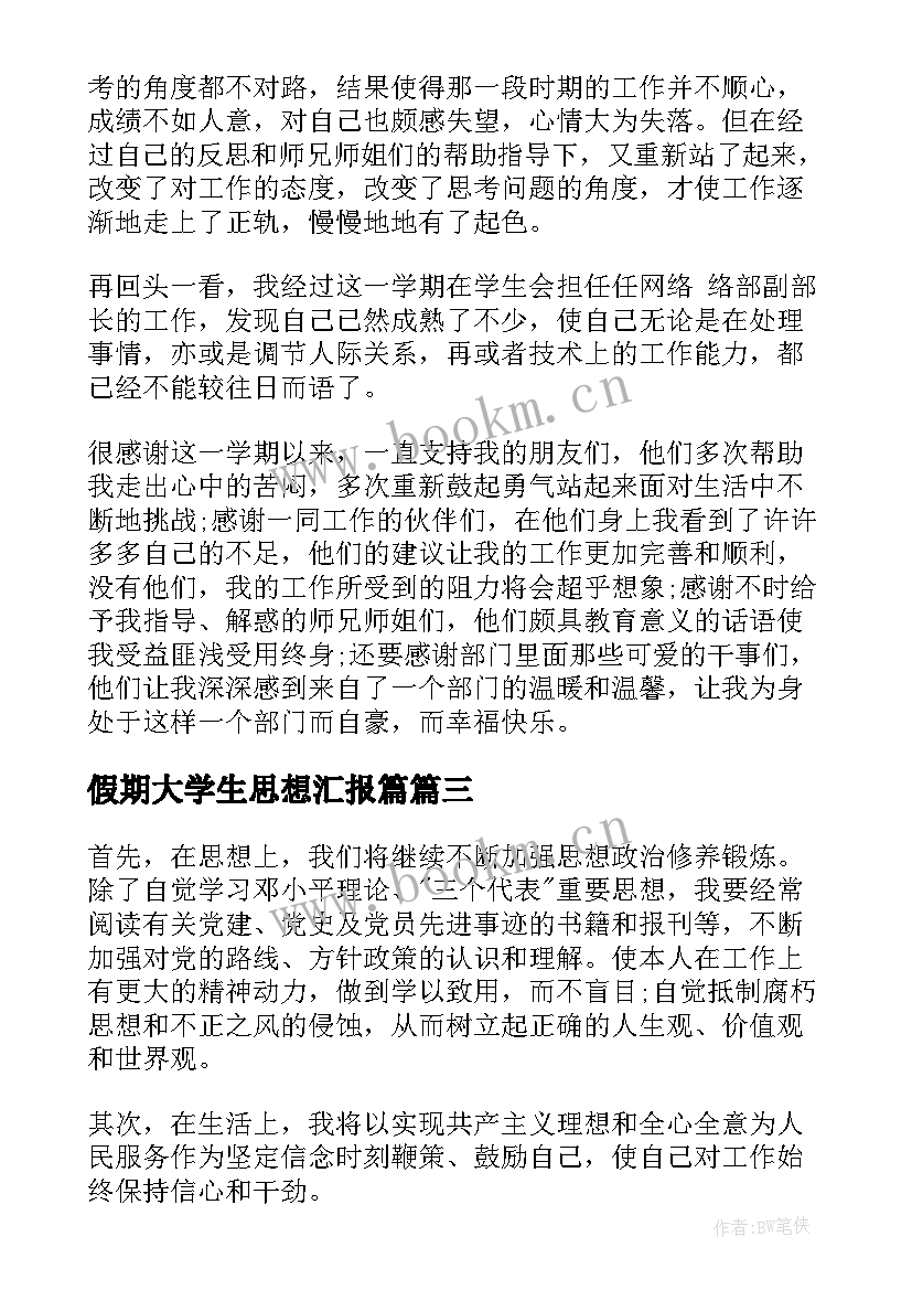 2023年假期大学生思想汇报篇 大学生思想汇报(模板7篇)