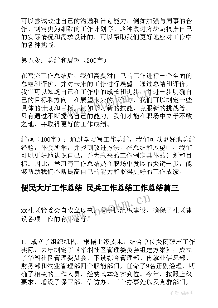 最新便民大厅工作总结 民兵工作总结工作总结(优秀9篇)