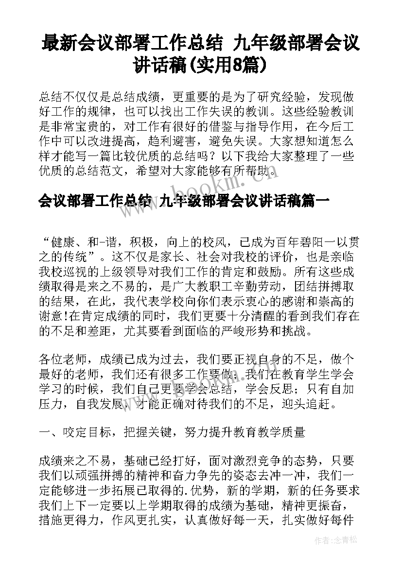 最新会议部署工作总结 九年级部署会议讲话稿(实用8篇)