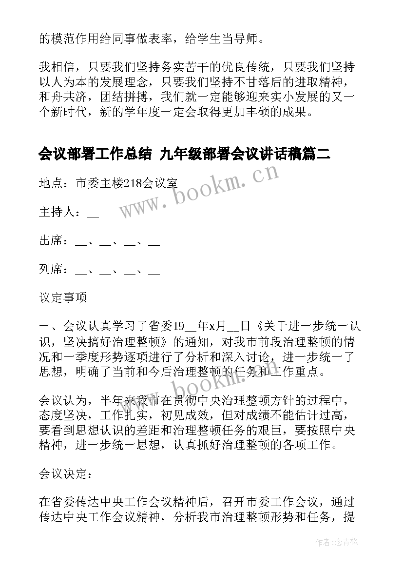 最新会议部署工作总结 九年级部署会议讲话稿(实用8篇)