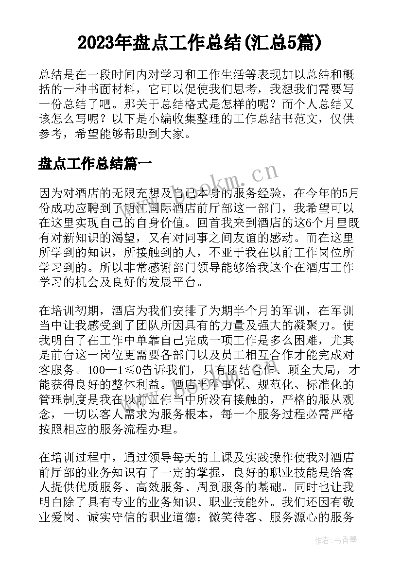 2023年盘点工作总结(汇总5篇)