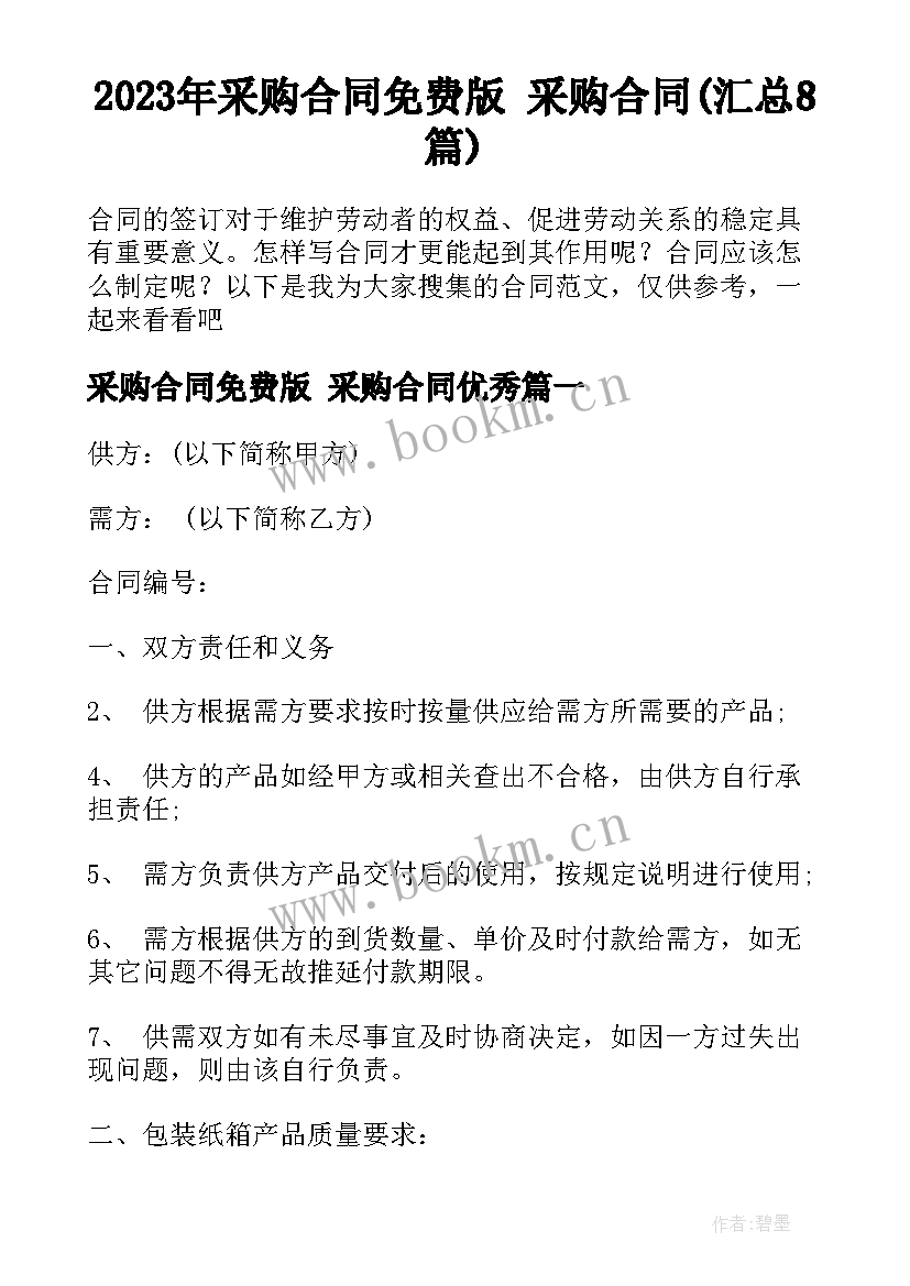 2023年采购合同免费版 采购合同(汇总8篇)