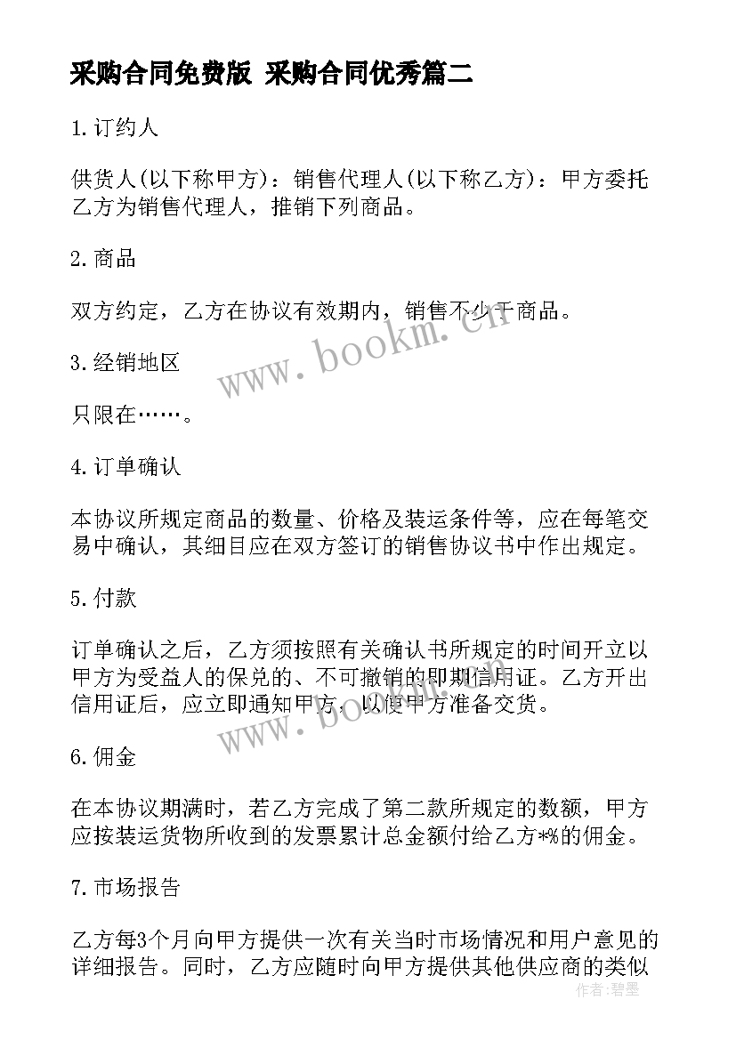 2023年采购合同免费版 采购合同(汇总8篇)