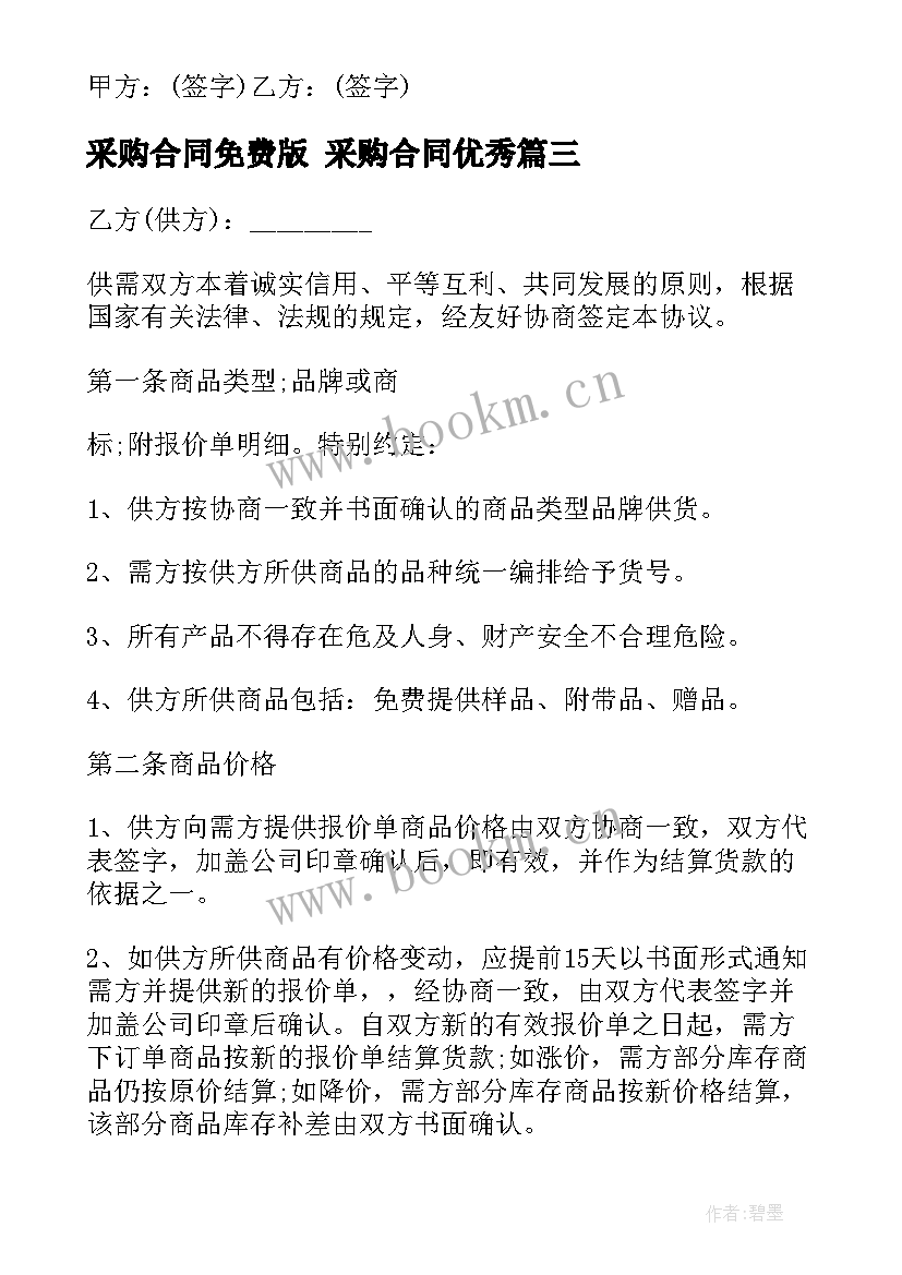 2023年采购合同免费版 采购合同(汇总8篇)