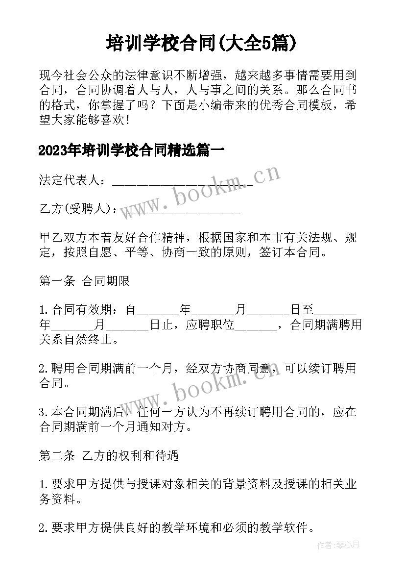 培训学校合同(大全5篇)